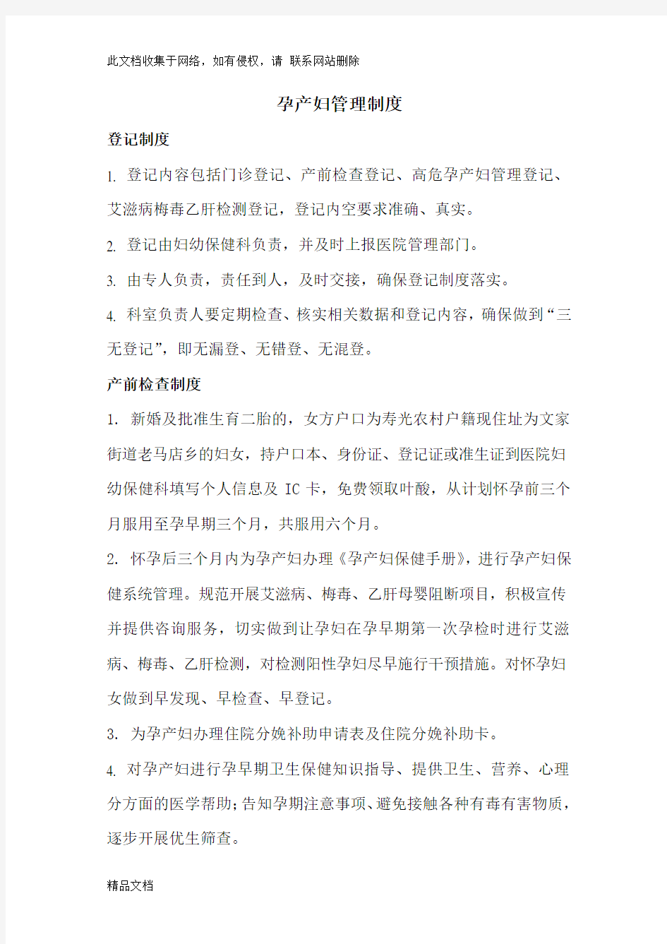 最新整理孕产妇管理制度教学文案