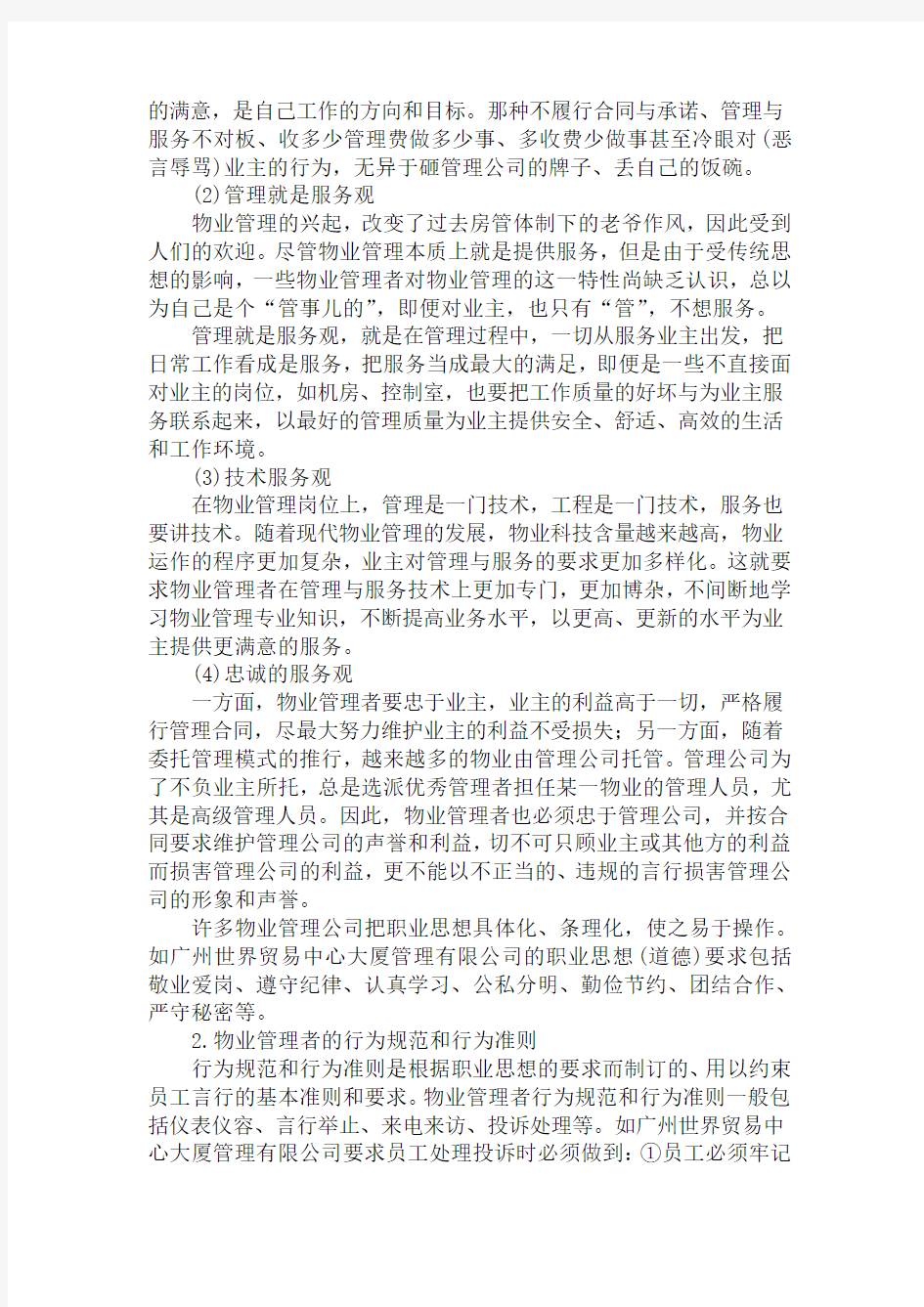 某物业公司保洁员培训方案