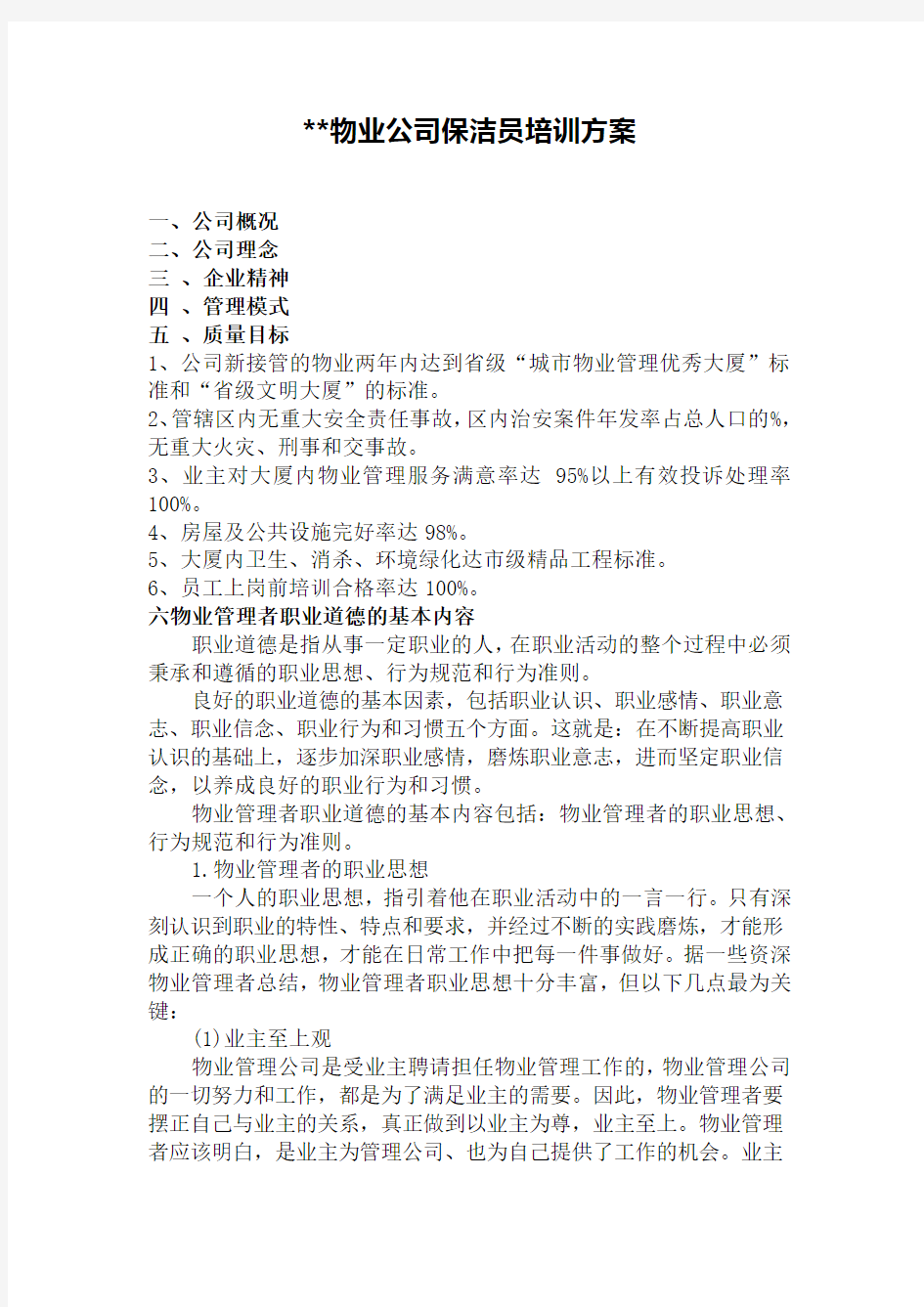 某物业公司保洁员培训方案