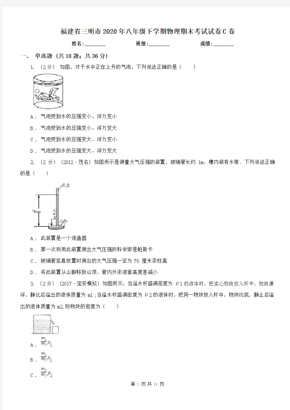 福建省三明市2020年八年级下学期物理期末考试试卷C卷