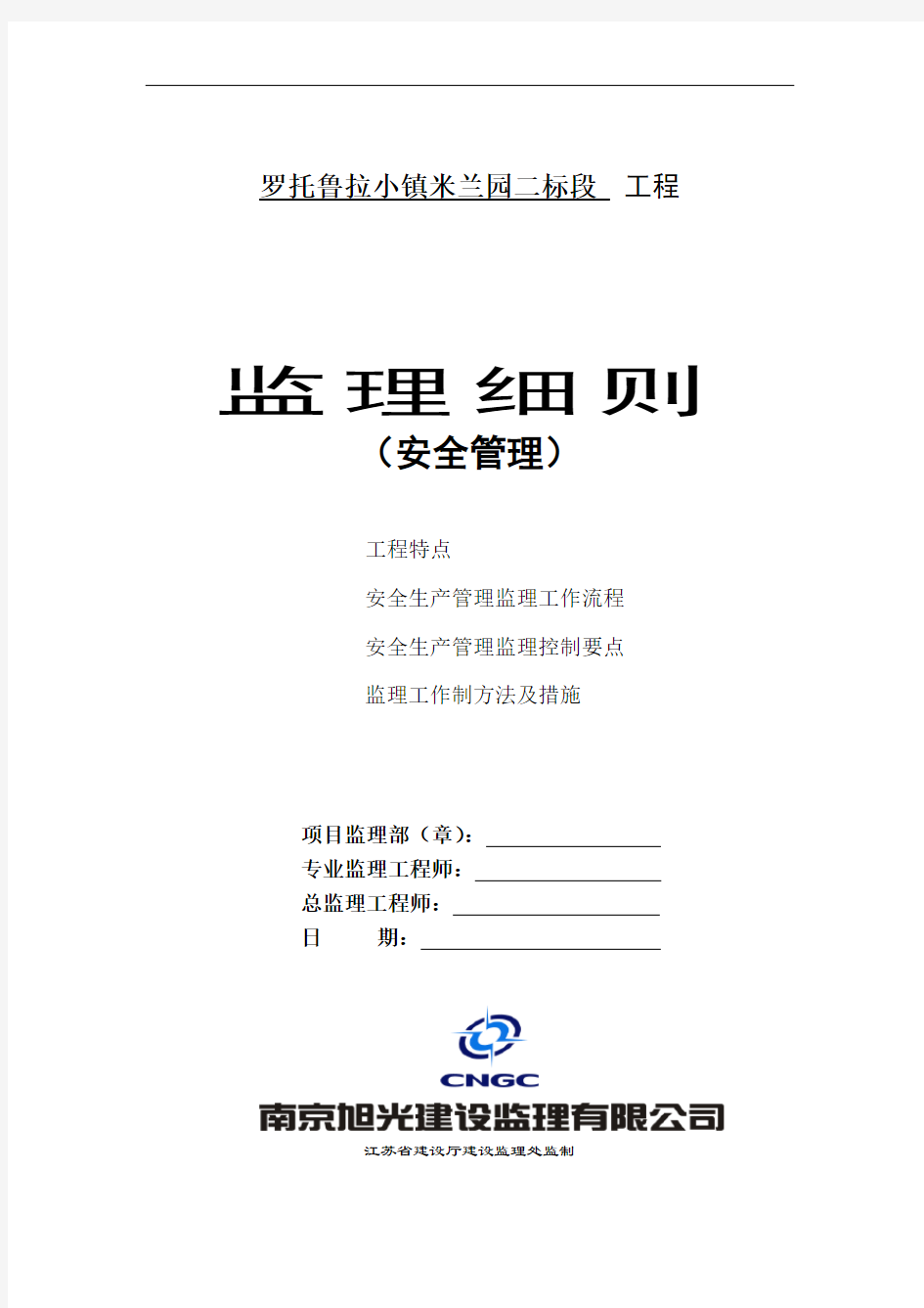 推荐-罗托鲁拉小镇米兰园二标段工程监理细则安全管理  精品