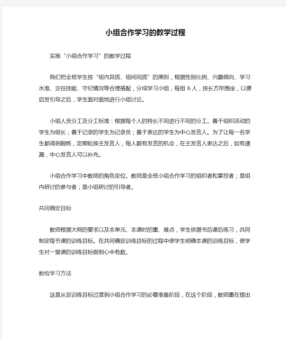 小组合作学习的教学过程