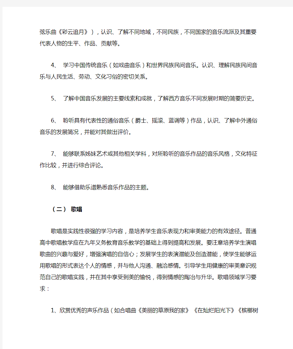 高中音乐学习内容分析与具体要求