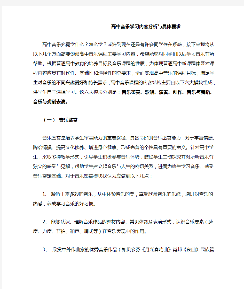 高中音乐学习内容分析与具体要求