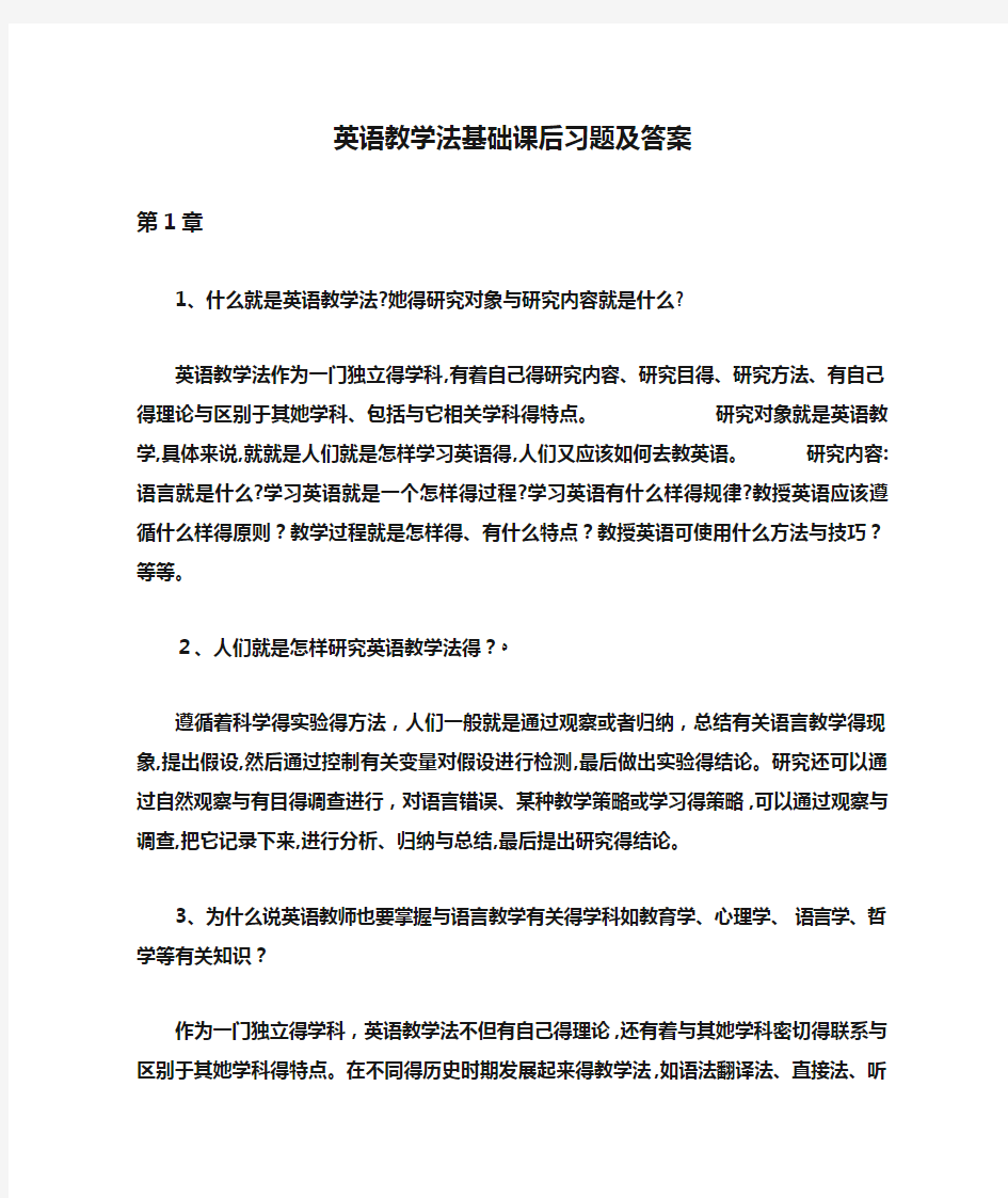 英语教学法基础课后习题及答案