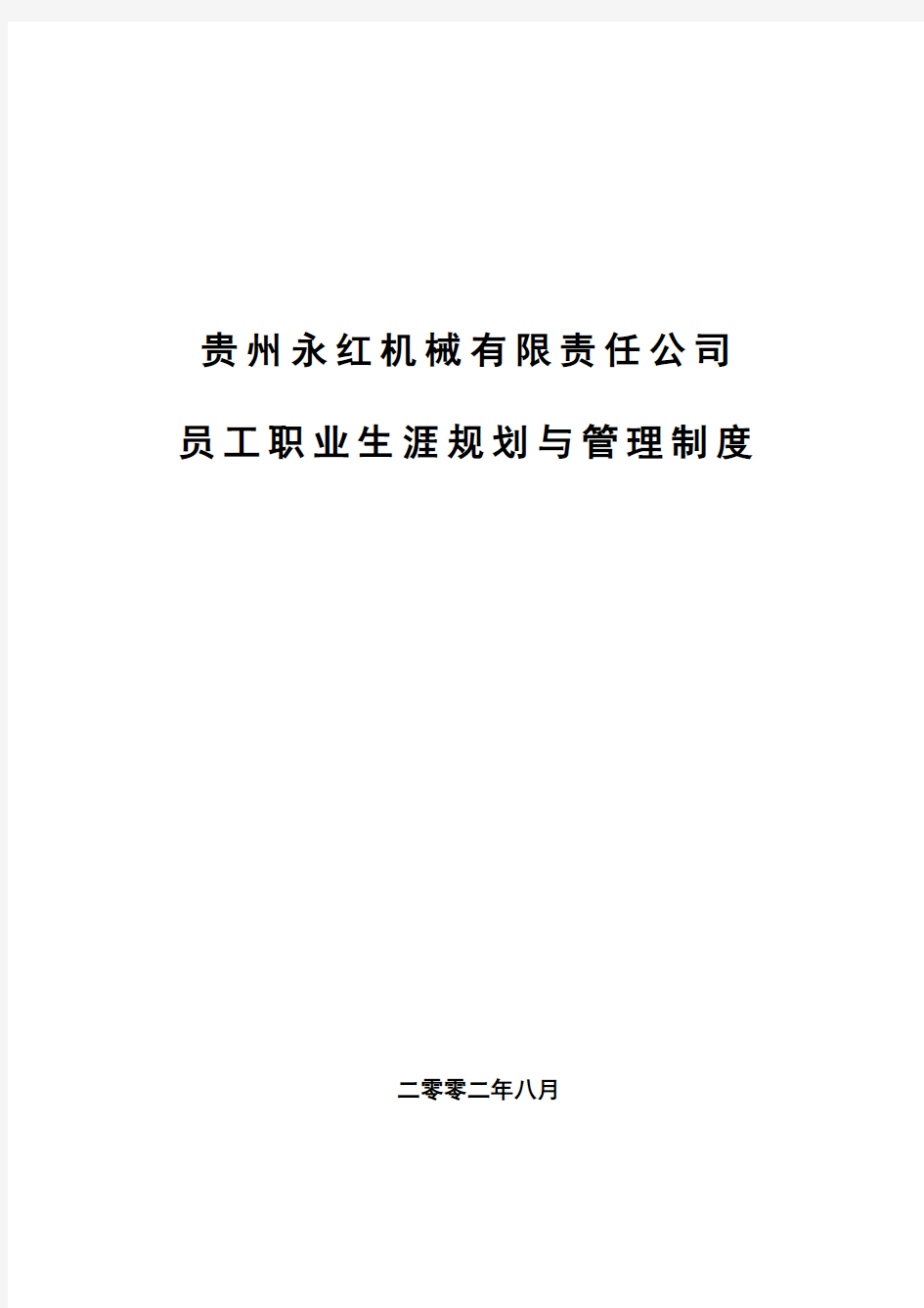 某公司员工职业生涯规划与管理制度