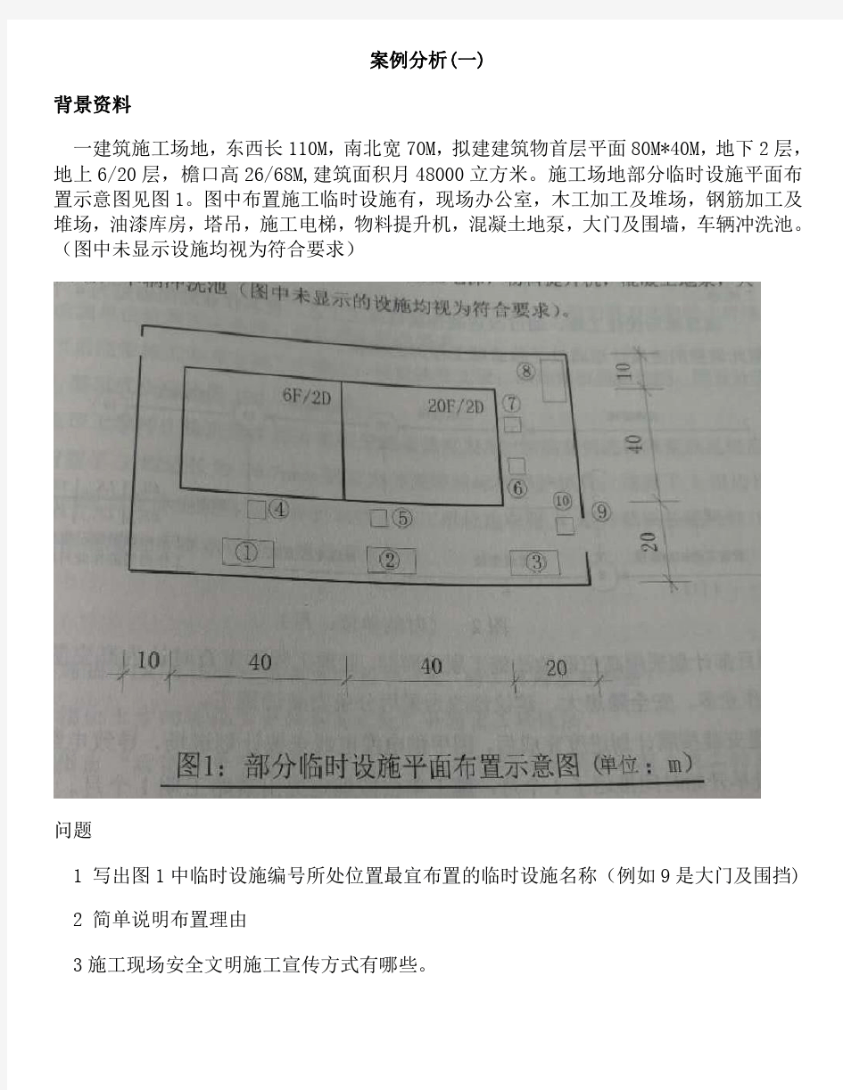 2018年一建建筑实务案例解析