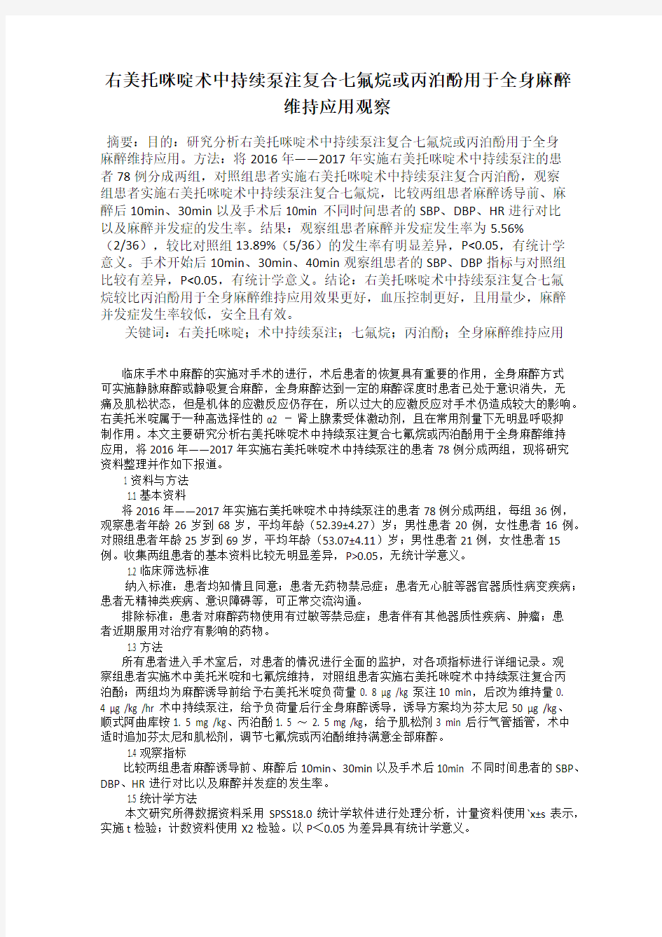 右美托咪啶术中持续泵注复合七氟烷或丙泊酚用于全身麻醉维持应用观察