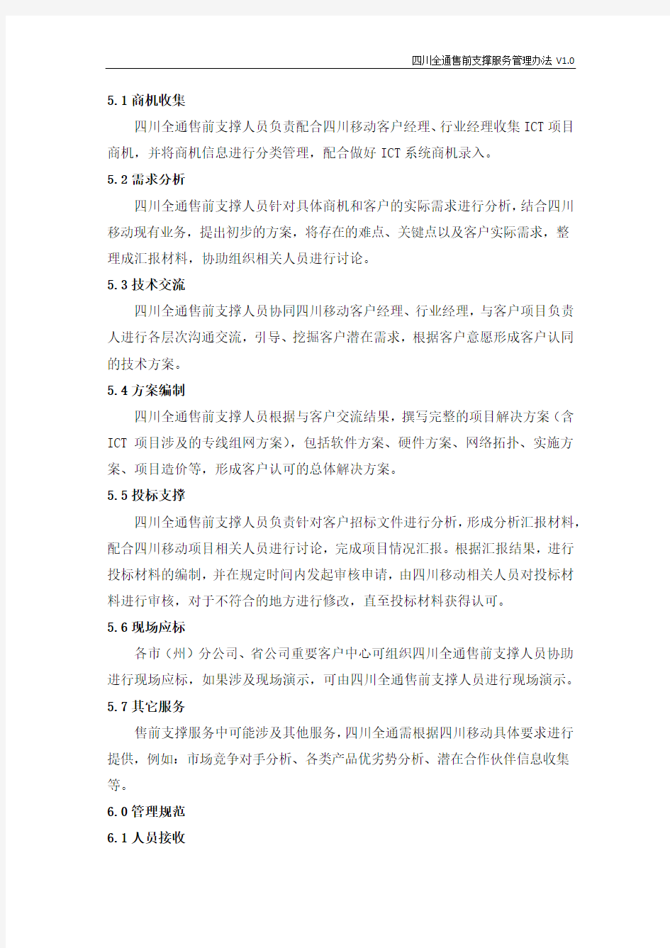 售前支撑服务管理办法V1.0.docx