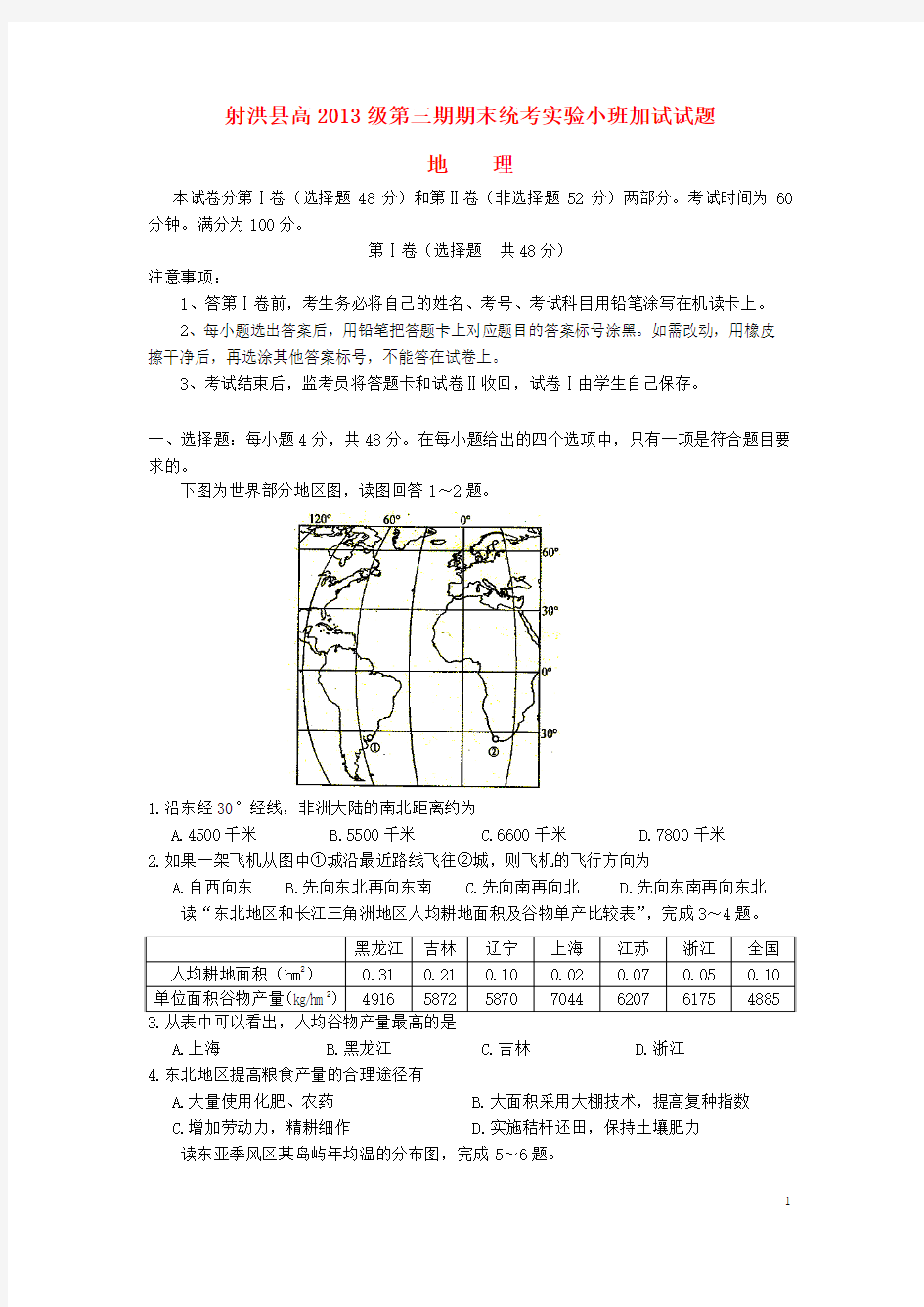 四川省遂宁市射洪县射洪中学2014_2015学年高二地理上学期期末统考实验小班加试试题