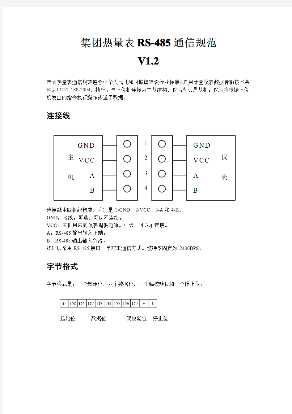 RS-485通信规范