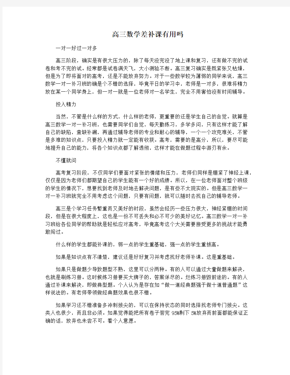 高三数学差补课有用吗