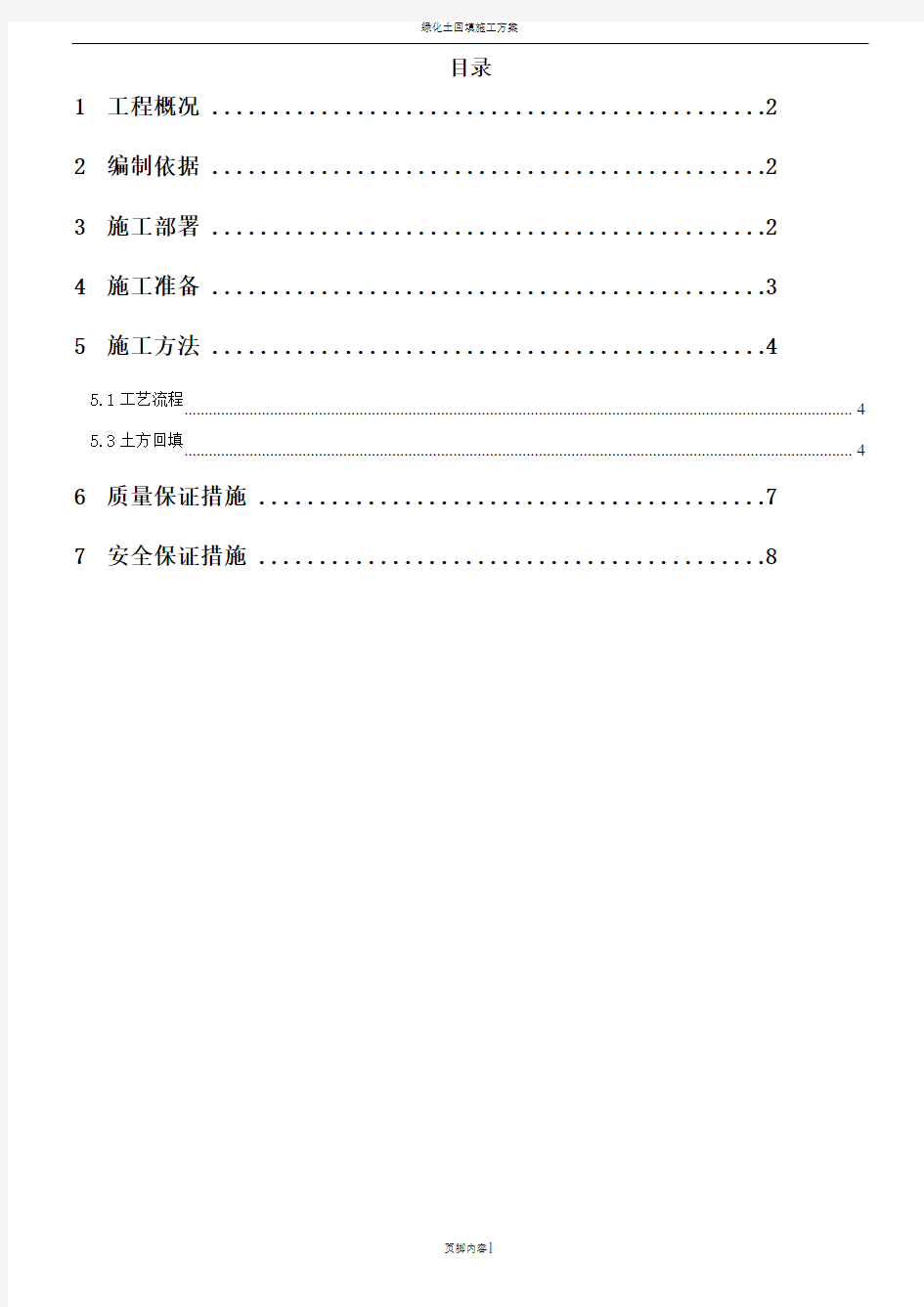 绿化土方造型施工方案(1)