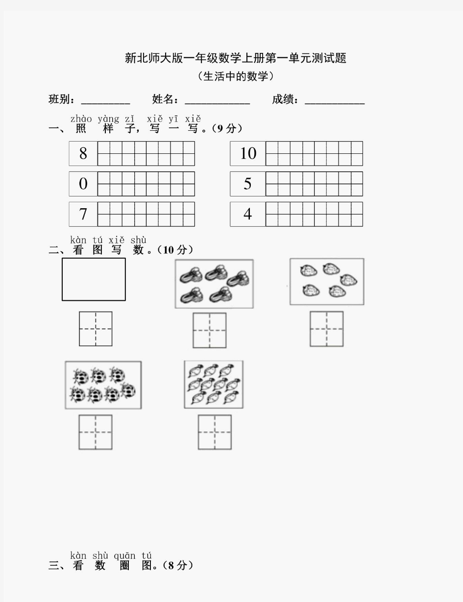 新北师大版小学一年级上册数学单元检测题(全册)