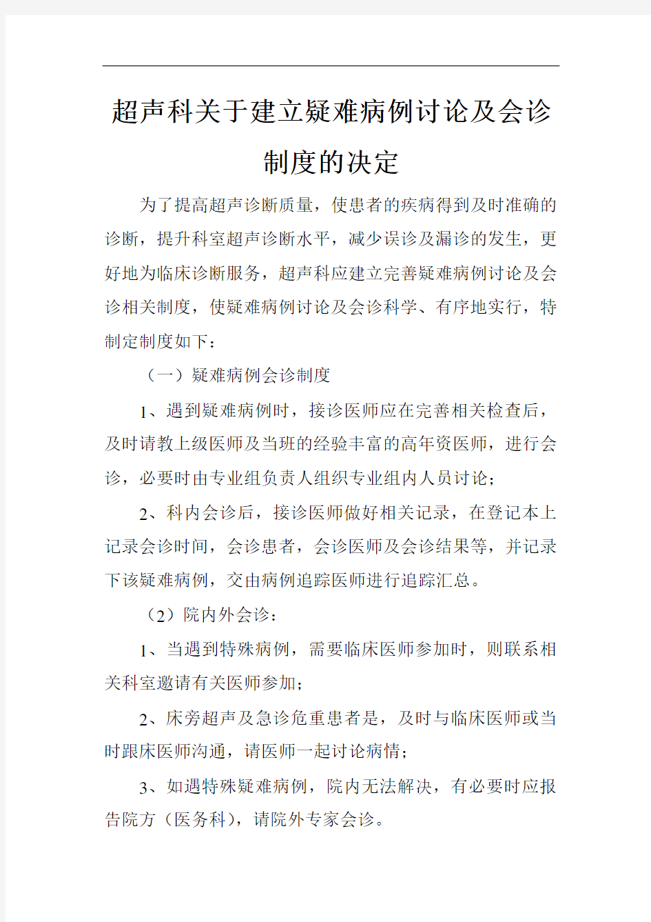 超声科关于建立疑难病例讨论会诊制度的决定