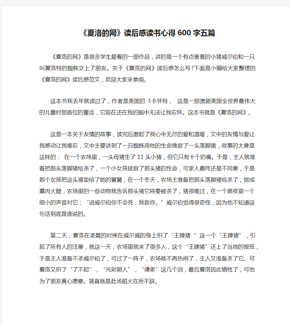 《夏洛的网》读后感读书心得600字五篇