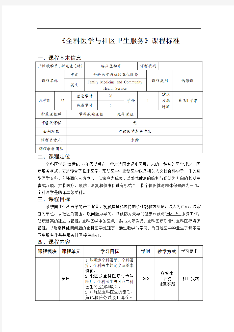 《全科医学与社区卫生服务》课程标准