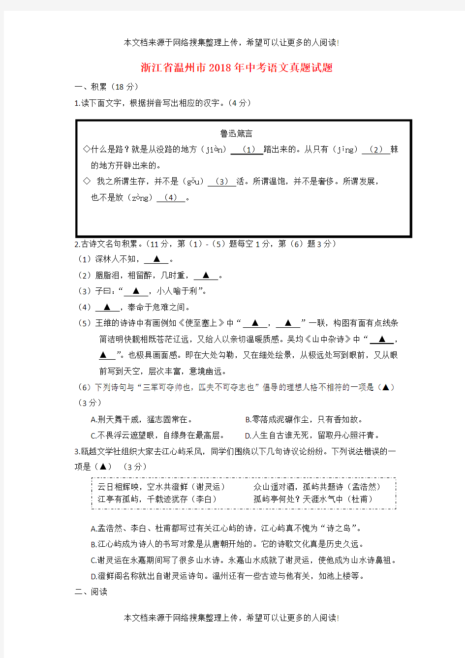 浙江省温州市2018年中考语文真题试题(含答案)