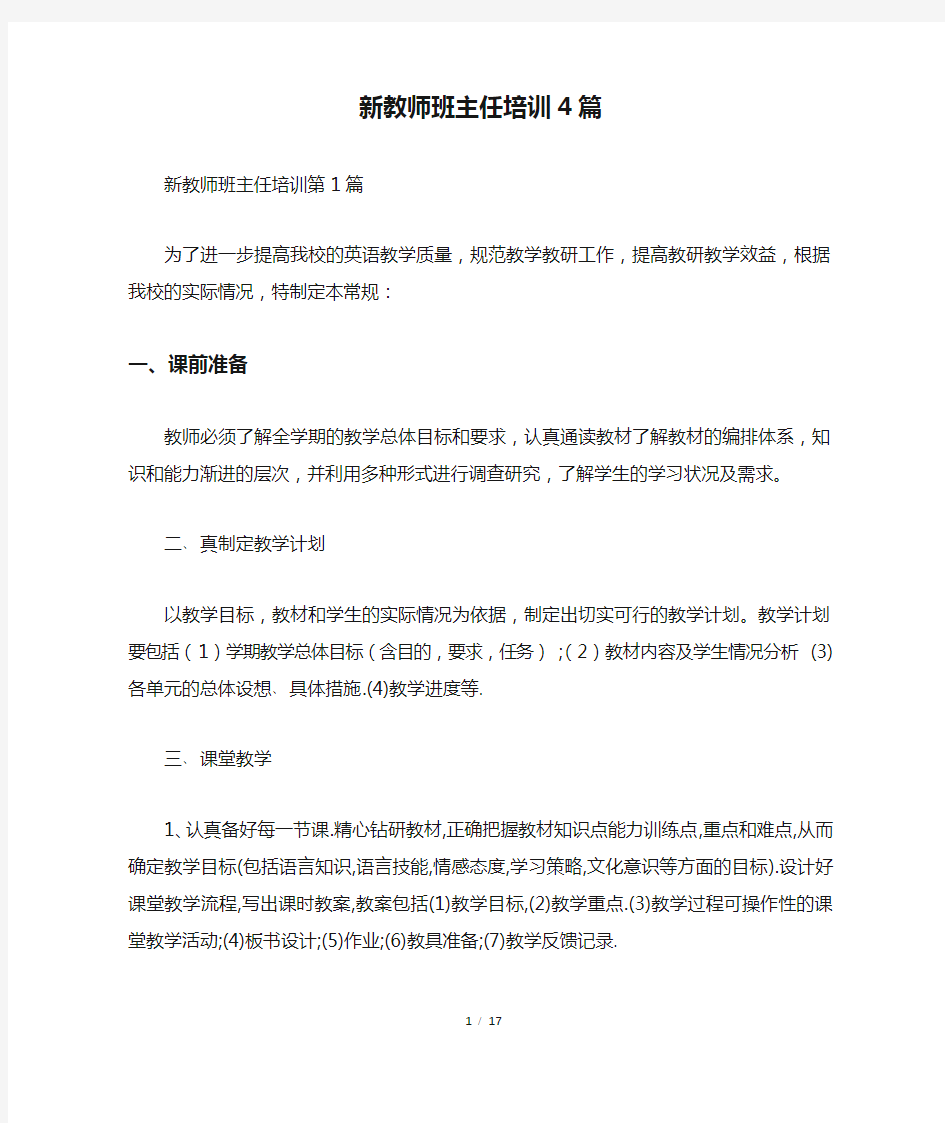 新教师班主任培训4篇