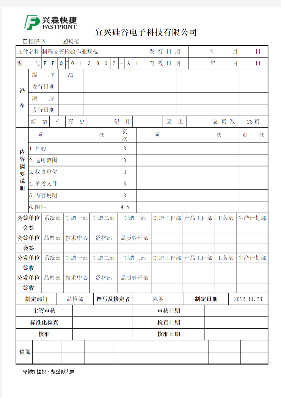 制程品管检验作业规范