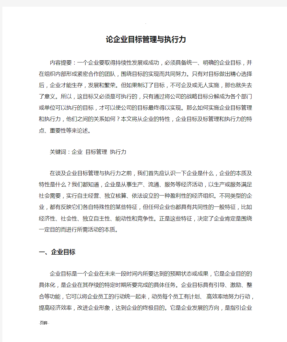 论企业目标管理与执行力