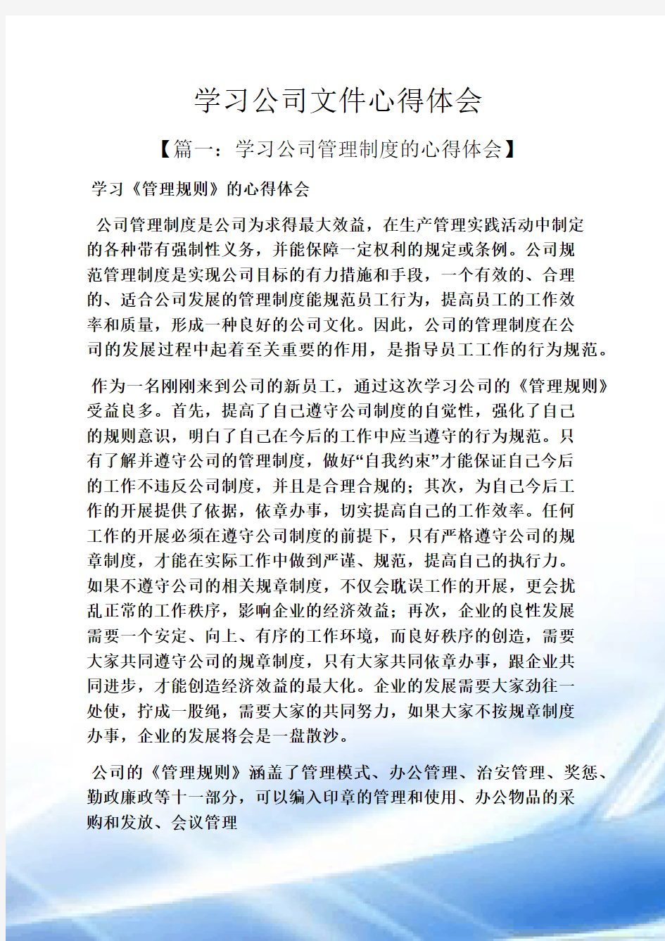 学习公司文件心得体会