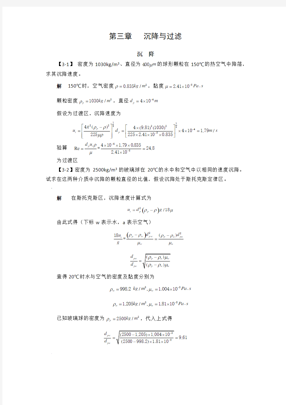 化工原理第三章沉降与过滤课后习题及答案(1)