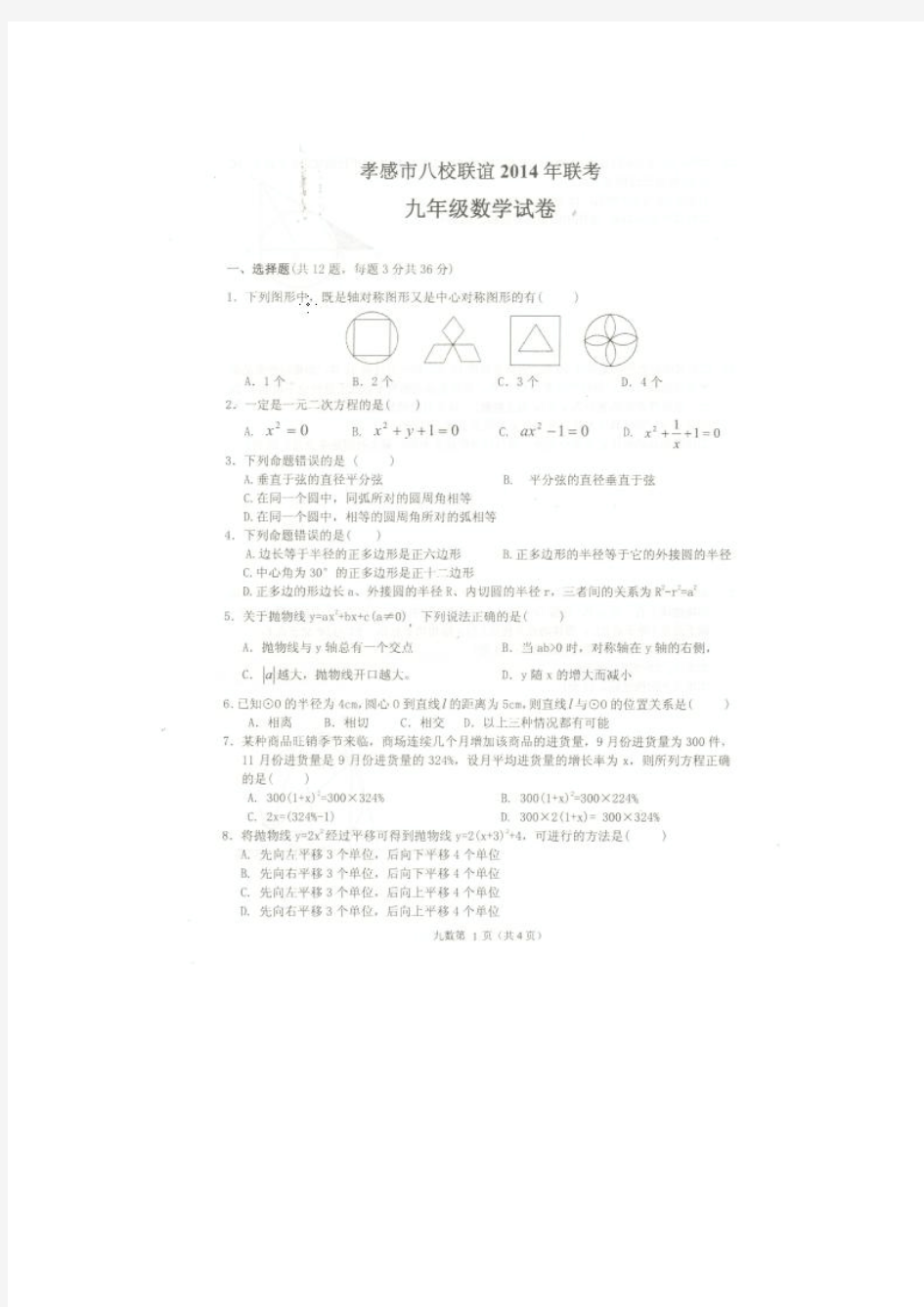 湖北省孝感市八校联谊2015届九年级上学期12月联考数学试题(扫描版)(附答案)$490202