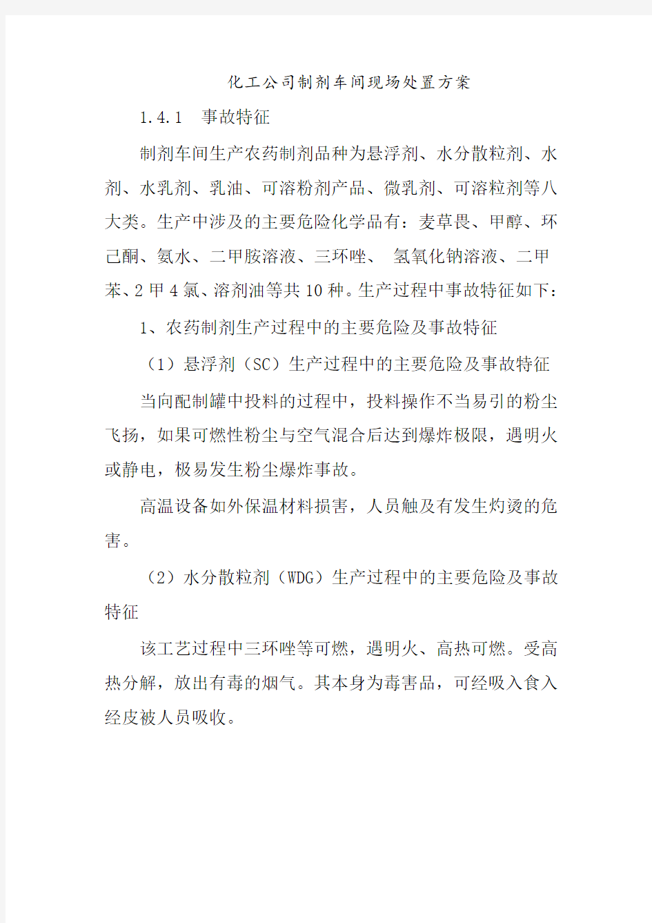 化工公司制剂车间现场处置方案