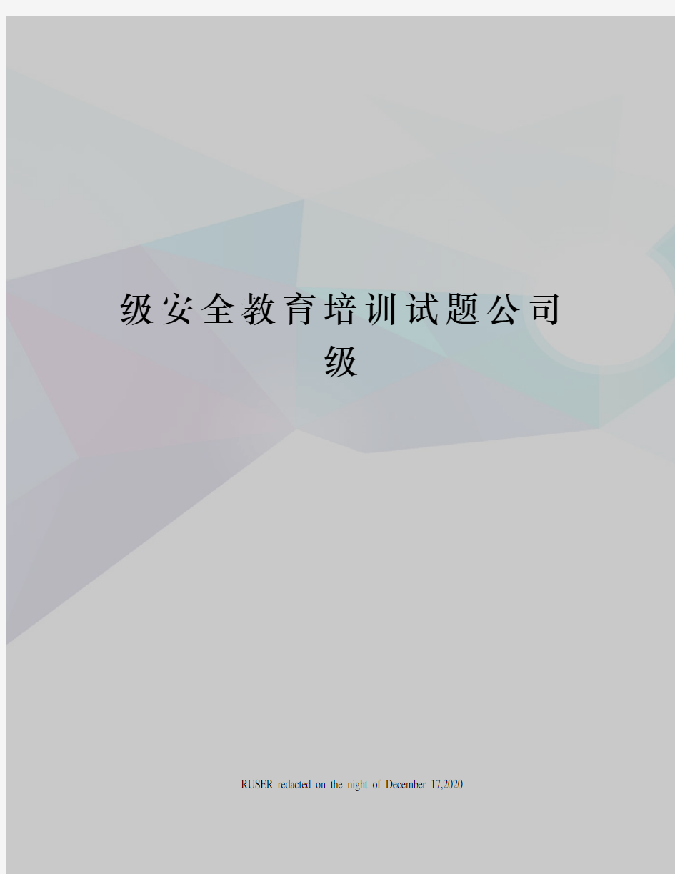 级安全教育培训试题公司级