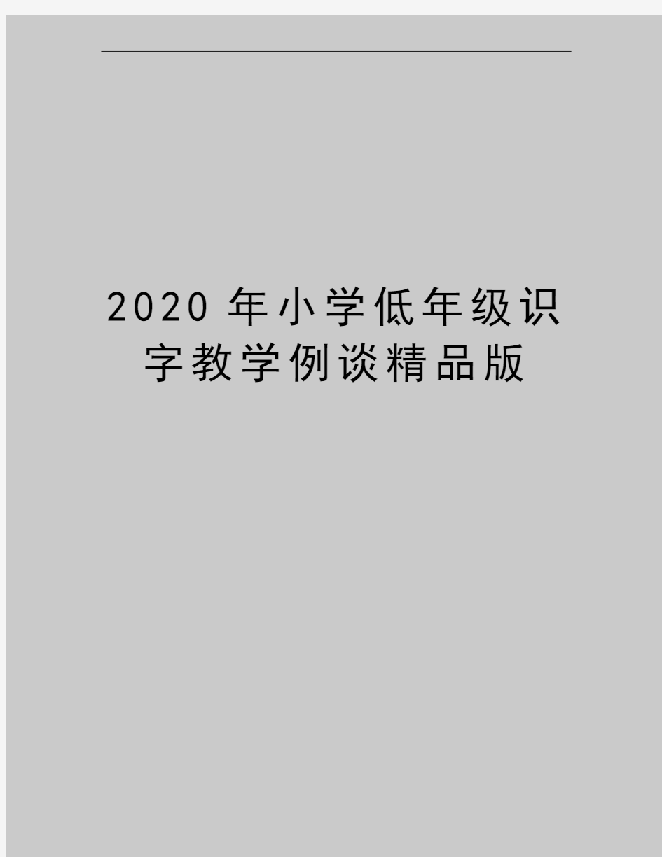 最新小学低年级识字教学例谈精品版