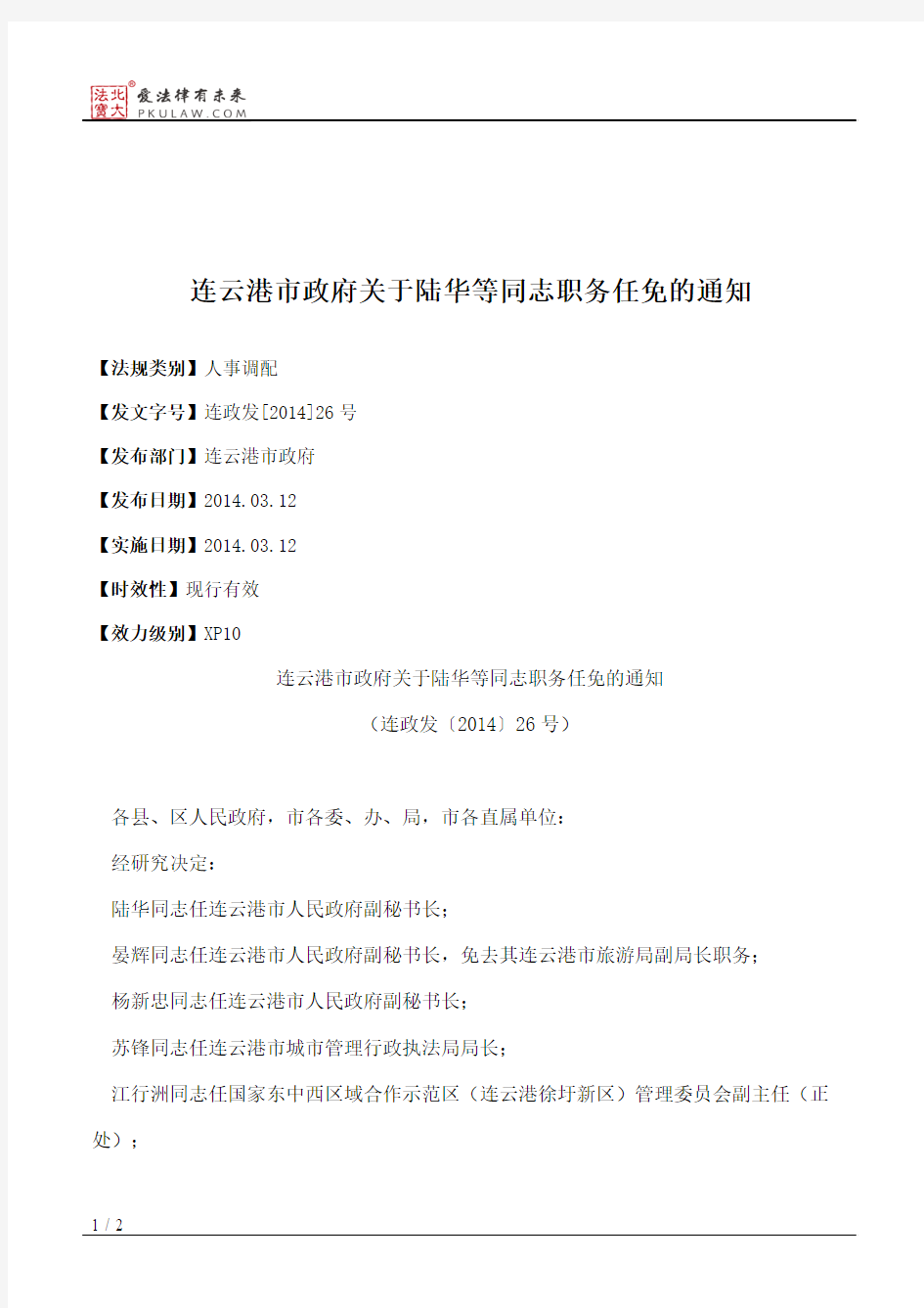 连云港市政府关于陆华等同志职务任免的通知
