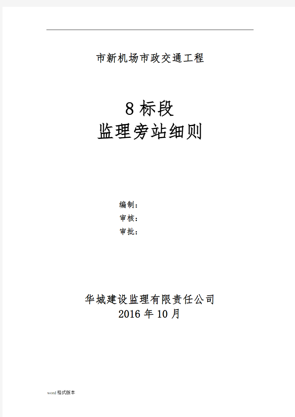 市政工程旁站监理实施细则