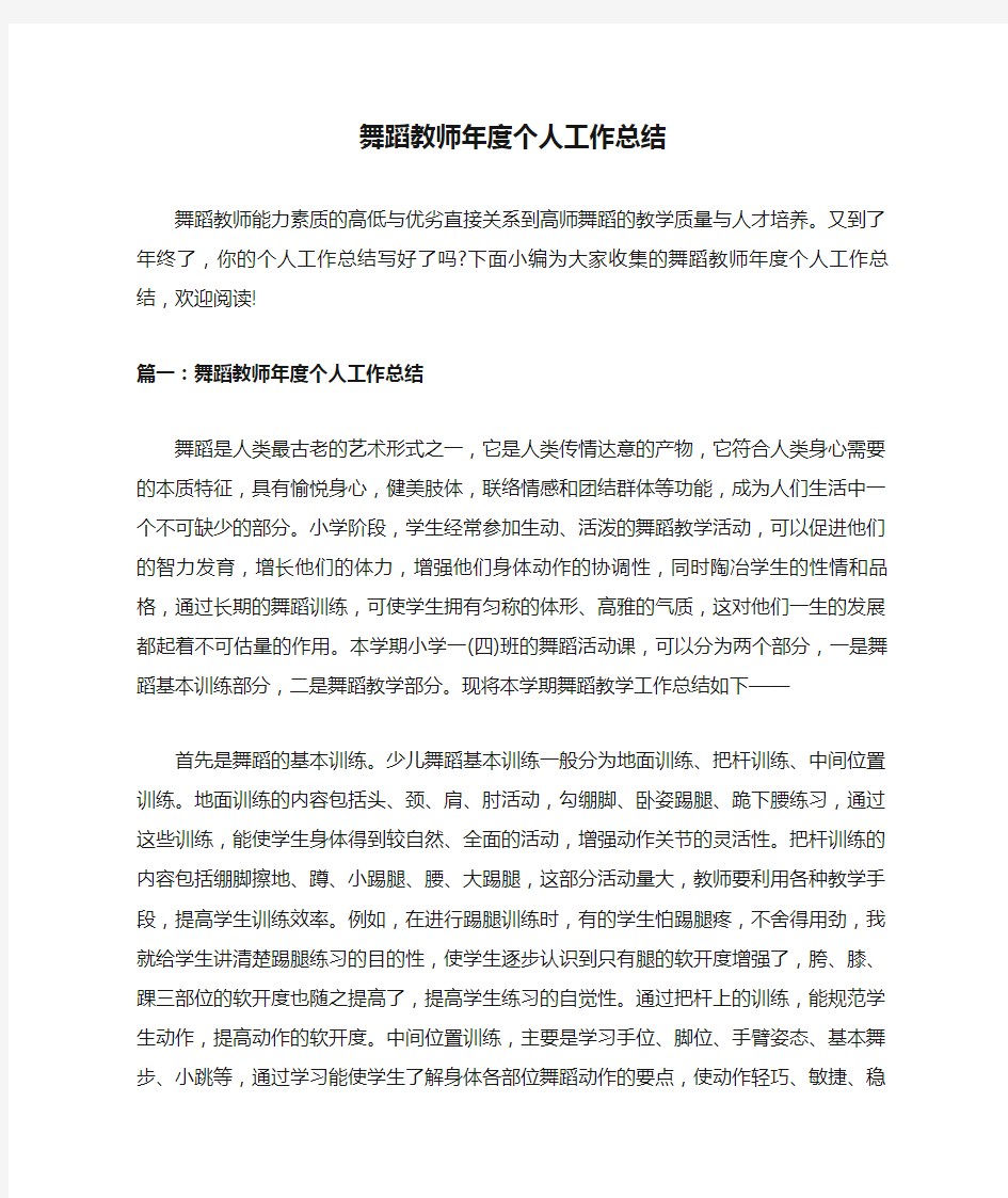 舞蹈教师年度个人工作总结报告