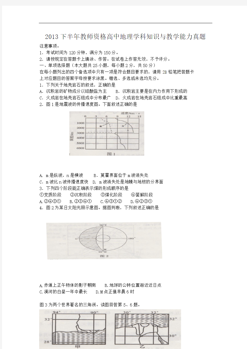 2013下半年教师资格高中地理学科知识与教学能力真题