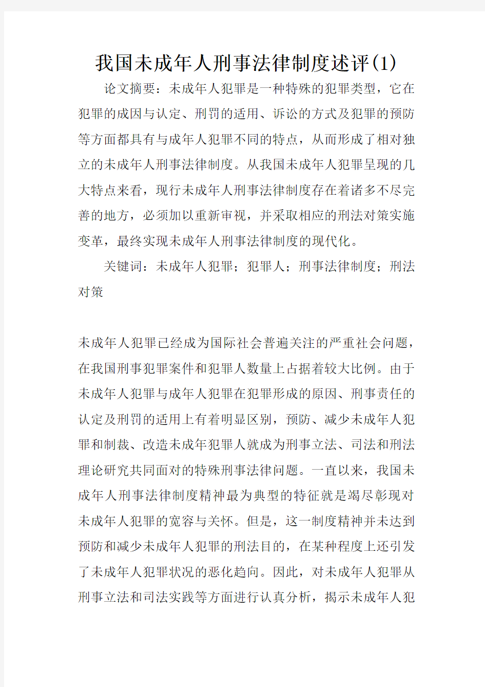 我国未成年人刑事法律制度述评(1)