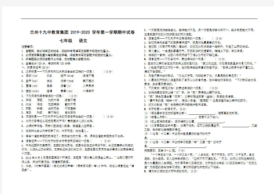 2019-2020第一学期甘肃省兰州十九中教育集团七年级期中语文试卷 (无答案)