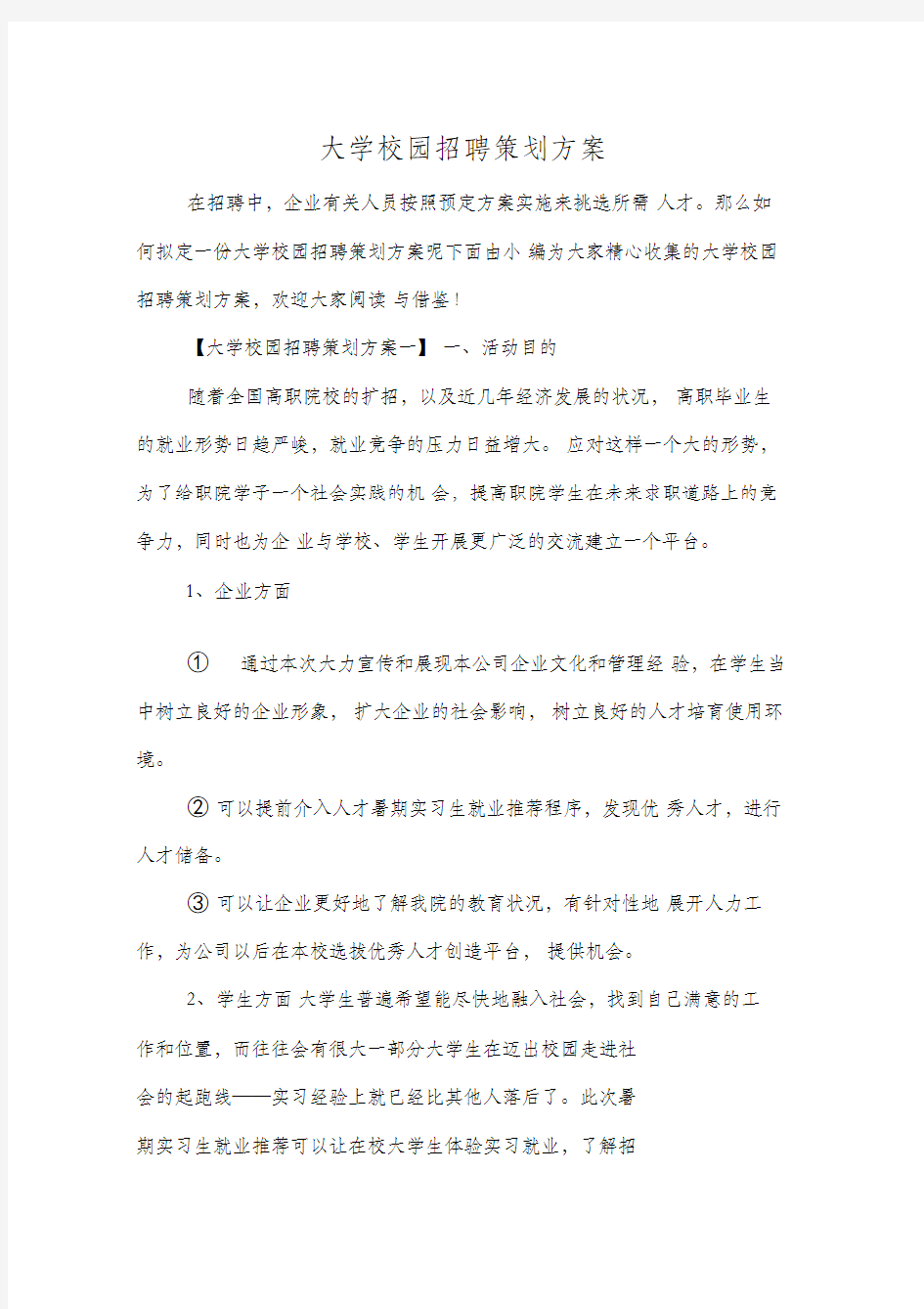 大学校园招聘策划方案