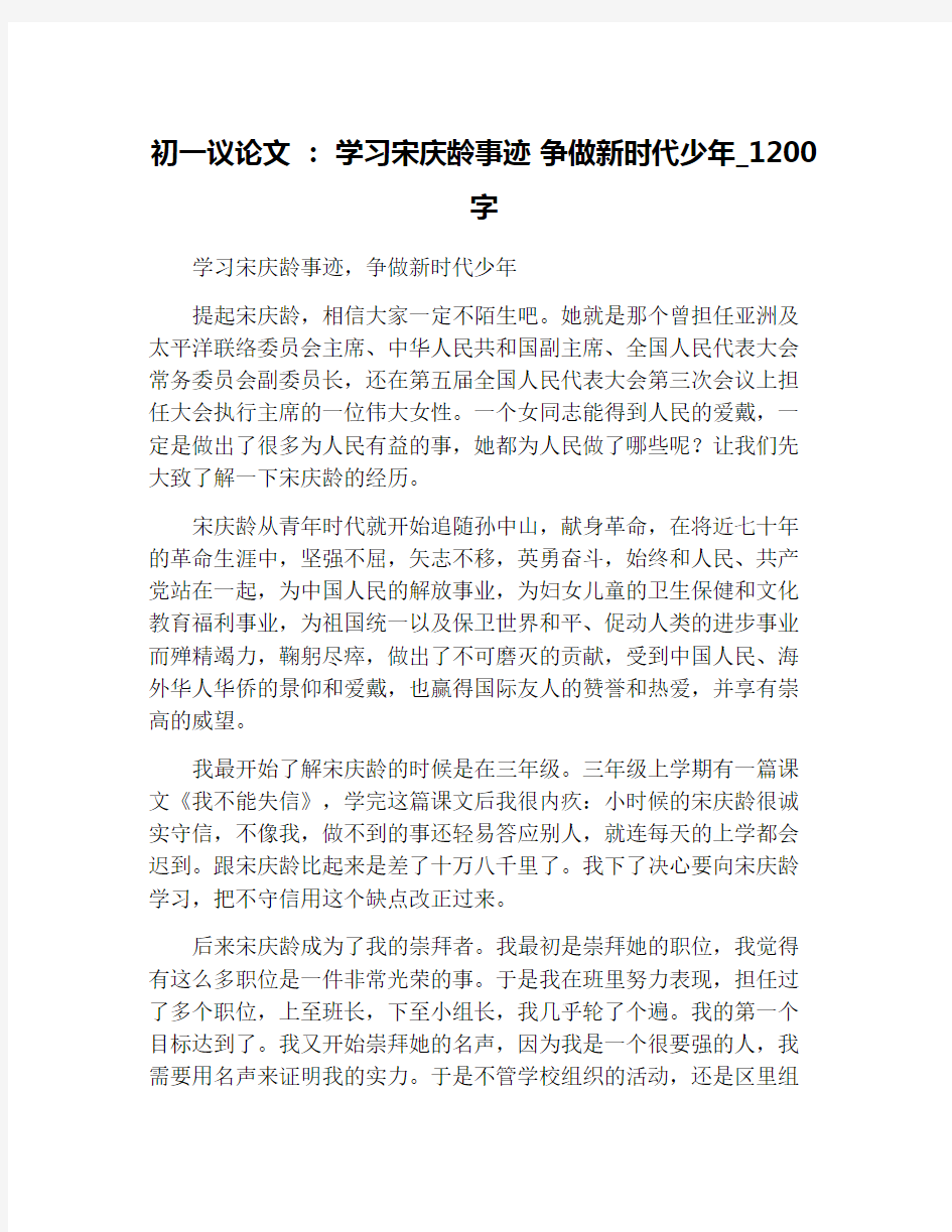 初一议论文 ： 学习宋庆龄事迹 争做新时代少年_1200字