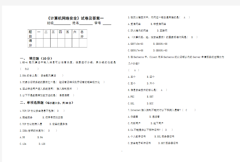 完整word版,《计算机网络安全》试卷及答案1,推荐文档