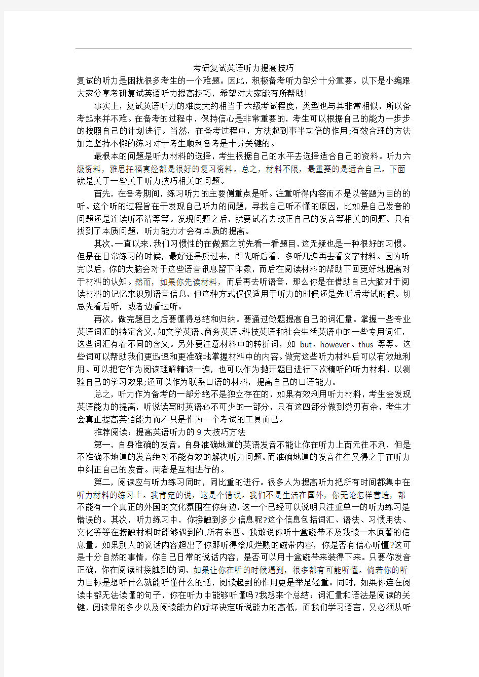 考研复试英语听力提高技巧