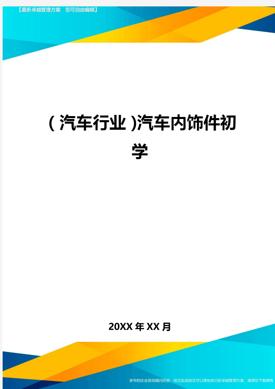 【汽车行业类】汽车内饰件初学