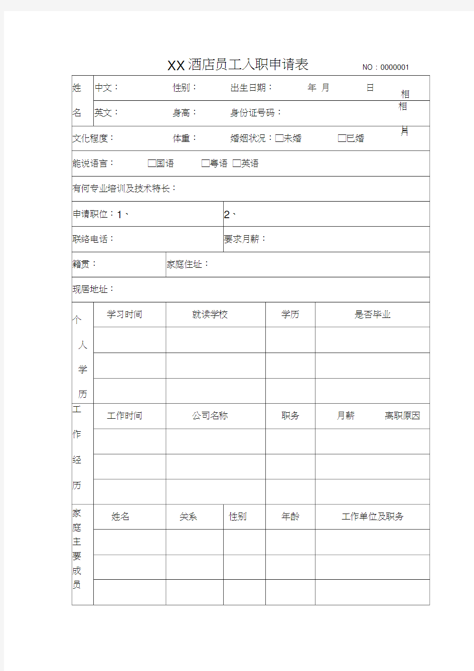 xx酒店员工入职表