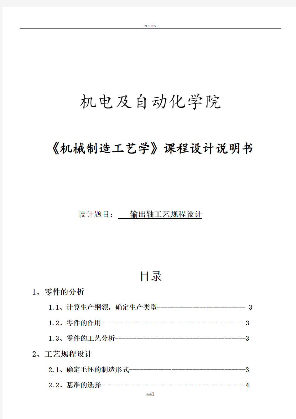 输出轴《机械制造工艺学》课程设计说明书