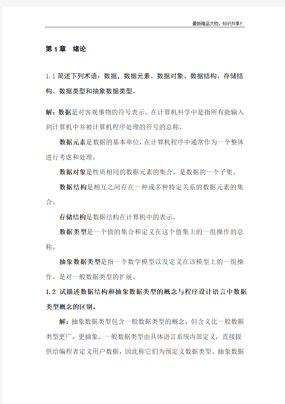 严蔚敏版数据结构课后习题答案-完整版