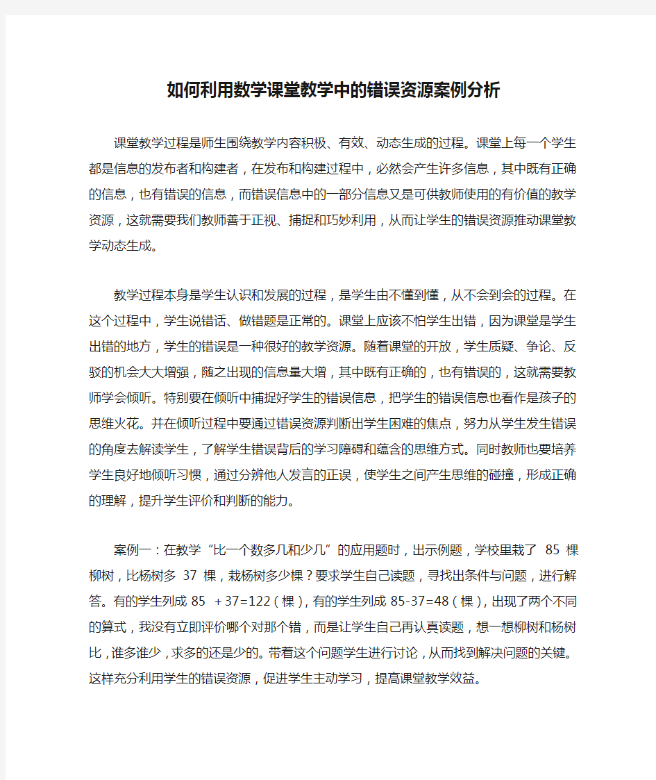 如何利用数学课堂教学中的错误资源案例分析