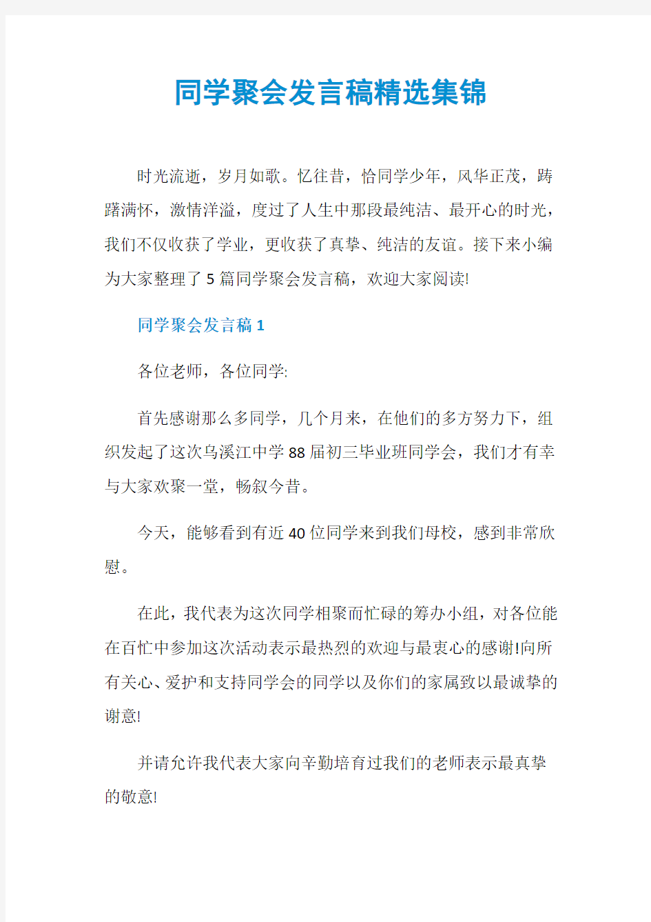 同学聚会发言稿精选集锦