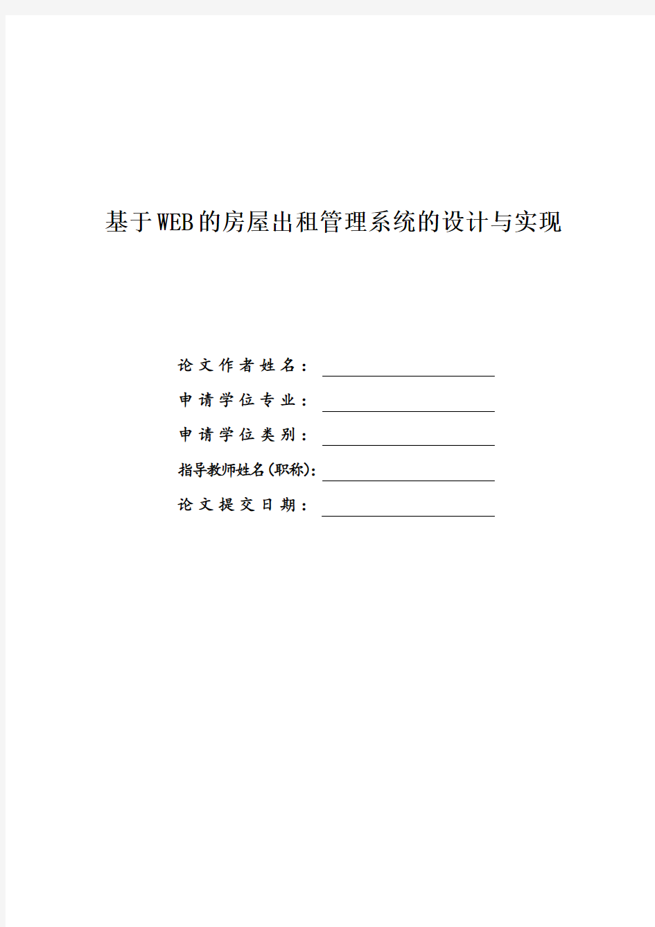 毕业设计------基于WEB的房屋出租管理系统的设计与实现