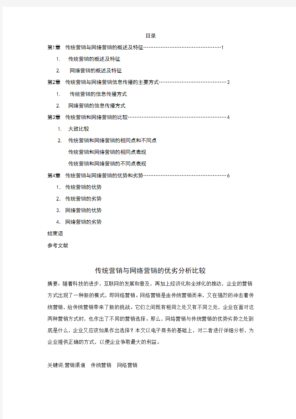 传统营销和网络营销的优劣分析比较