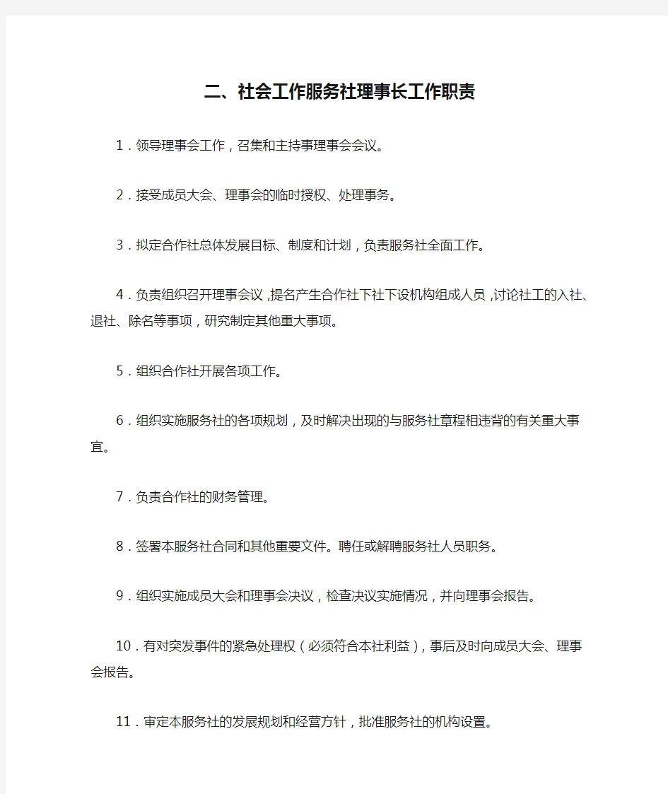 社会工作服务社理事长工作职责